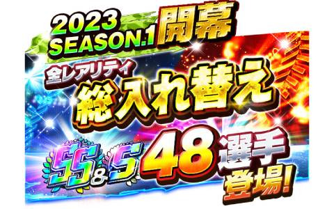 「プロ野球バーサス」で「2023 SEASON.1」が開幕！SSレア選手が1枚確定で手に入る無料「MEGA BOX」などのプレゼントも