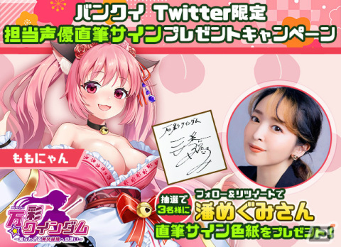 「万彩クインダム」キュートなガイド役・ももにゃんのCVは潘めぐみさん！直筆サイン色紙が抽選で当たるキャンペーンも実施の画像1