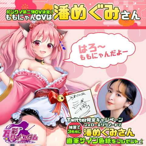 「万彩クインダム」キュートなガイド役・ももにゃんのCVは潘めぐみさん！直筆サイン色紙が抽選で当たるキャンペーンも実施の画像2