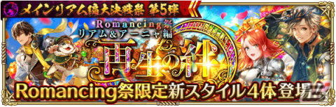 「ロマサガRS」で「メインリアム編大決戦祭 第5弾」が開催！リアムたちがRomancing祭限定スタイルで登場の画像2