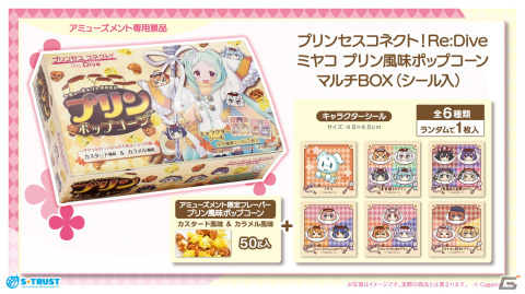 「プリコネR」のオリジナルプライズが4月下旬より展開！ミヤコの好物・プリン風味ポップコーンマルチBOXなどが登場の画像3