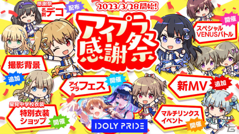 「IDOLY PRIDE」アイプラ感謝祭が3月28日より実施！新曲「Gemstones」のMV公開やアイプラフェスガチャなど盛りだくさんな内容にの画像1