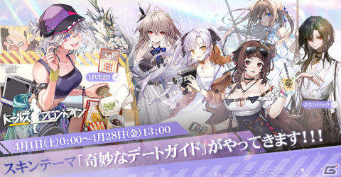 「ドルフロ」4月1日に追加予定の新作スキンテーマ「奇妙なデートガイド」の一部が先行公開の画像1