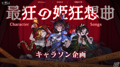「ダークテイルズ～鏡と狂い姫～」キャラクターソング企画「最狂の姫狂想曲」の情報が解禁―白雪ユリとブリトニーのMVが公開の画像1