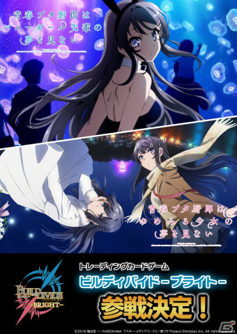 TCG「ビルディバイド -ブライト-」にアニメ「青春ブタ野郎」シリーズ、アニメ「ライザのアトリエ ～常闇の女王と秘密の隠れ家～」が参戦！の画像1