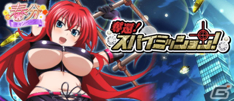「ハイスクールD×D」でガチャボスイベント「奪還！スパイミッション！」が開催の画像1