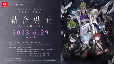 「結合男子」Switch版の発売日が6月29日に決定！上松範康氏の作詞・作曲によるオープニングムービーもの画像1