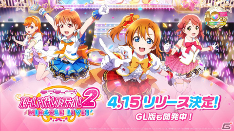 「ラブライブ！スクールアイドルフェスティバル2 MIRACLE LIVE!」リリース日が4月15日に決定！特別番組の放送もの画像1