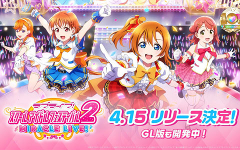 「ラブライブ！スクールアイドルフェスティバル2 MIRACLE LIVE!」リリース日が4月15日に決定！特別番組の放送も