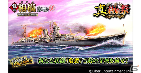 「蒼焔の艦隊」相模が参戦する「真・蒼焔祭」が開催！★5艦の確率が大幅に上昇中の画像1
