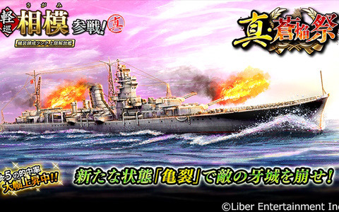 「蒼焔の艦隊」相模が参戦する「真・蒼焔祭」が開催！★5艦の確率が大幅に上昇中