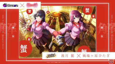 「グルミク」で〈物語〉シリーズコラボイベント＆ガチャ「箱物語」開催！「君の知らない物語」を原曲で実装の画像4