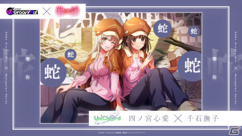 「グルミク」で〈物語〉シリーズコラボイベント＆ガチャ「箱物語」開催！「君の知らない物語」を原曲で実装の画像6