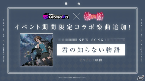 「グルミク」で〈物語〉シリーズコラボイベント＆ガチャ「箱物語」開催！「君の知らない物語」を原曲で実装の画像7