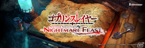 「ゴブリンスレイヤー -ANOTHER ADVENTURER- NIGHTMARE FEAST」のPVが公開！ゲームオリジナルキャラクターも登場の画像1