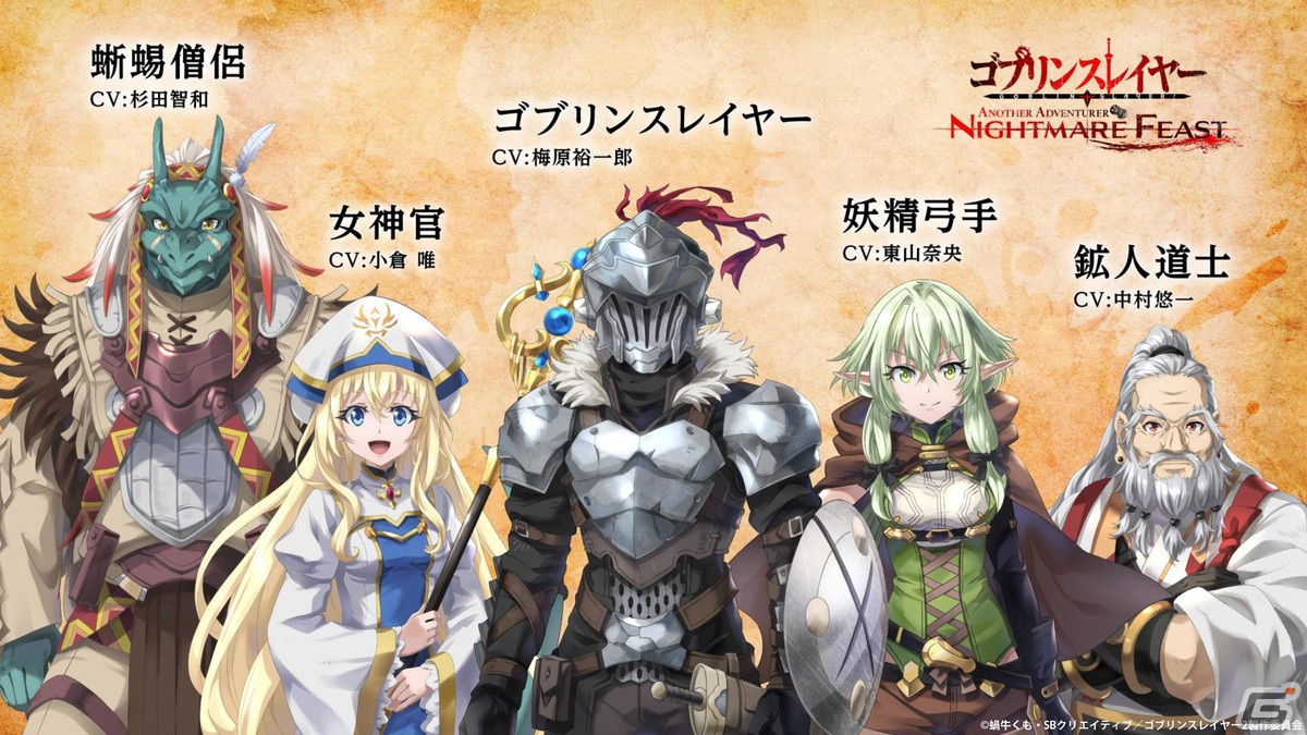 ゴブリンスレイヤー -ANOTHER ADVENTURER- NIGHTMARE FEAST」の