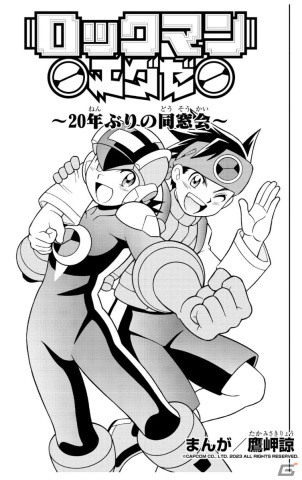 「ロックマンエグゼ アドバンスドコレクション」の新WEBCM「あの頃のネットバトラーたち 漫画篇/アニメ篇」が公開！の画像1