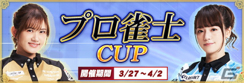 「セガNET麻雀 MJ」シリーズにて日向藍子プロ＆瑞原明奈プロとコラボした「プロ雀士CUP」が開催！の画像1