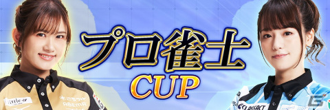 「セガNET麻雀 MJ」シリーズにて日向藍子プロ＆瑞原明奈プロとコラボした「プロ雀士CUP」が開催！の画像10