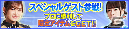 「セガNET麻雀 MJ」シリーズにて日向藍子プロ＆瑞原明奈プロとコラボした「プロ雀士CUP」が開催！の画像3