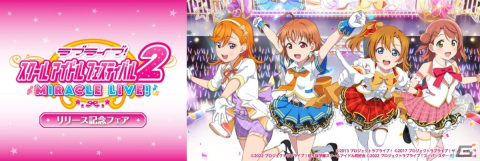 「ラブライブ！スクールアイドルフェスティバル2 MIRACLE LIVE! リリース記念フェア」が4月15日よりアニメイト＆ゲーマーズで開催！の画像1