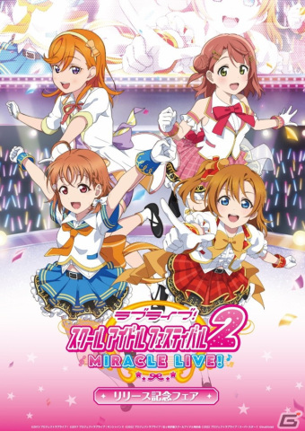 「ラブライブ！スクールアイドルフェスティバル2 MIRACLE LIVE! リリース記念フェア」が4月15日よりアニメイト＆ゲーマーズで開催！の画像2