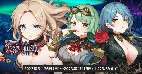 「天啓パラドクス」にて大戦略戦イベント「災禍ノ淵源」が開催中！Sヴァネッサ（鏡界）らが登場の画像1