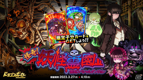 「ドラゴンポーカー」で怨念がしゃどくろがボスとして立ち塞がる復刻スペシャルダンジョン「怪奇！妖怪霊園」が開催！の画像1
