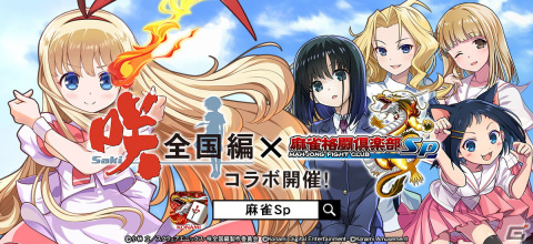 「麻雀格闘倶楽部Sp」×TVアニメ「咲-Saki-全国編」のコラボイベント第2弾が開催！第1弾で登場した宮永咲などのプチプロも復刻の画像1