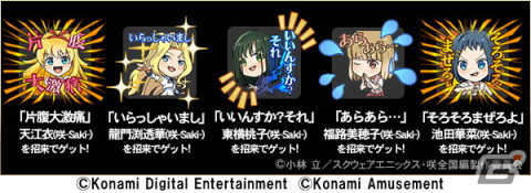 「麻雀格闘倶楽部Sp」×TVアニメ「咲-Saki-全国編」のコラボイベント第2弾が開催！第1弾で登場した宮永咲などのプチプロも復刻の画像3