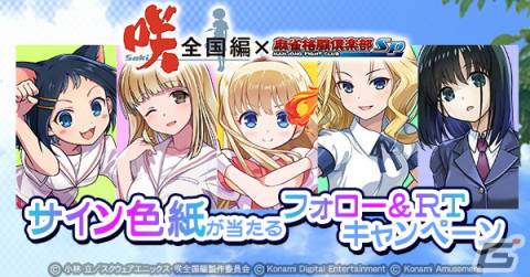 「麻雀格闘倶楽部Sp」×TVアニメ「咲-Saki-全国編」のコラボイベント第2弾が開催！第1弾で登場した宮永咲などのプチプロも復刻の画像7