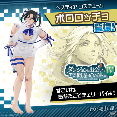 「#コンパス」にてアニメ「ダンまちIV」とのコラボが開始！新ヒーローのベル・クラネルやヘスティア衣装コスチュームなどが登場の画像11