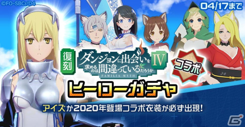 「#コンパス」にてアニメ「ダンまちIV」とのコラボが開始！新ヒーローのベル・クラネルやヘスティア衣装コスチュームなどが登場の画像8