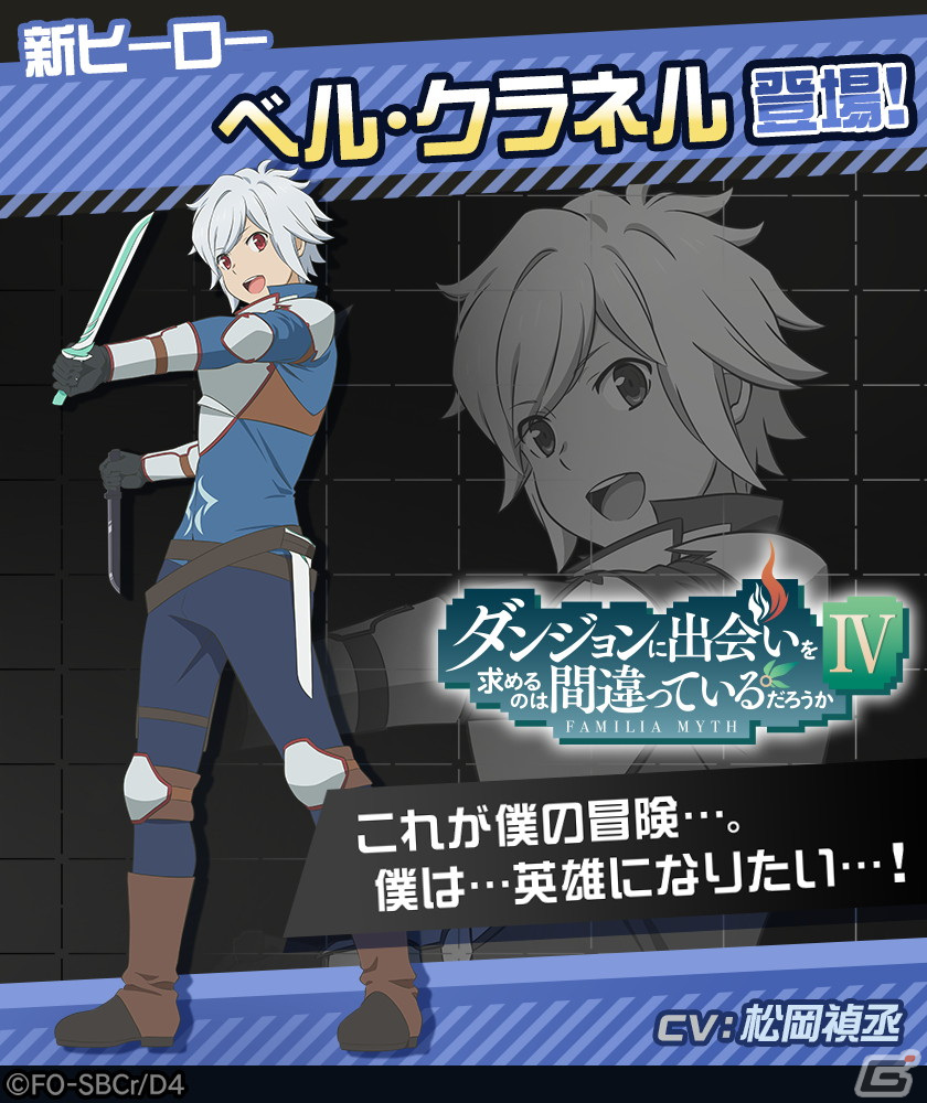 「#コンパス」にてアニメ「ダンまちIV」とのコラボが開始！新ヒーローのベル・クラネルやヘスティア衣装コスチュームなどが登場の画像2