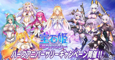 宝石姫Reincarnation」でハーフアニバーサリーイベントが開催