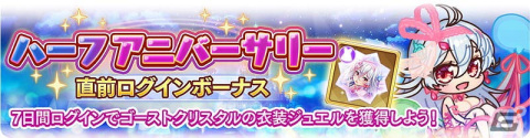 「宝石姫Reincarnation」でハーフアニバーサリーイベントが開催！ゴーストクリスタルの新衣装やSSRメモリージュエルがもらえるの画像3