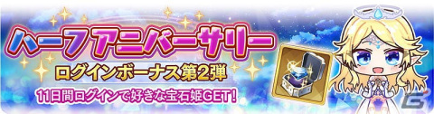 「宝石姫Reincarnation」でハーフアニバーサリーイベントが開催！ゴーストクリスタルの新衣装やSSRメモリージュエルがもらえるの画像5