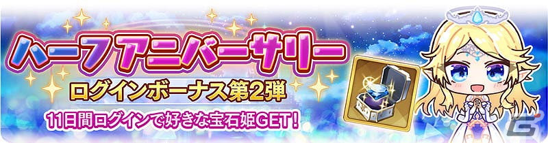 宝石姫Reincarnation」でハーフアニバーサリーイベントが開催