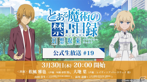 「とある魔術の禁書目録 幻想収束」3月30日に大地葉さんと松風雅也さんが出演する公式生放送が配信！の画像1