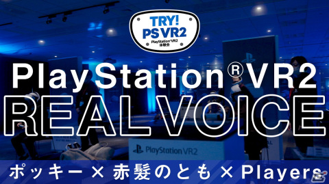 ゲーム実況者のポッキーさんと赤髪のともさんのPS VR2初体験トレーラーが公開!先行体験会「TRY!PS VR2」参加者の感想もの画像1
