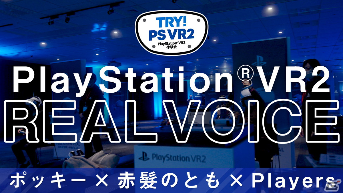 ゲーム実況者のポッキーさんと赤髪のともさんのPS VR2初体験トレーラーが公開！先行体験会「TRY！PS VR2」参加者の感想もの画像1