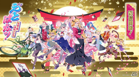オンライン対戦花札ゲーム「えとはなっ！～干支っ娘・花札バトル～」が配信開始！干支っ娘が楽しく「こいこい」ルールを教えてくれる動画もの画像1