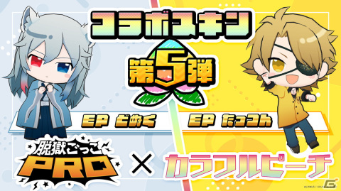 「脱獄ごっこPRO」に「カラフルピーチ」コラボスキン第5弾として、どぬくさんとたっつんさんのスキンが登場！の画像1