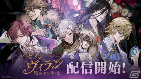 イケメンシリーズ最新作となる「イケメンヴィラン 闇夜にひらく悪の恋」が配信！事前登録者数66,666人突破を記念したアイテム配布もの画像1