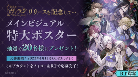 イケメンシリーズ最新作となる「イケメンヴィラン 闇夜にひらく悪の恋」が配信！事前登録者数66,666人突破を記念したアイテム配布もの画像2