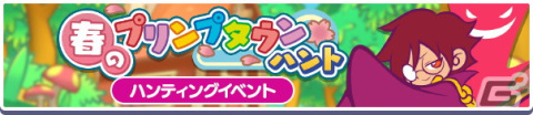 「ぷよぷよ!!クエスト」でイベント「春のプリンプタウンハント」が開催！ゼロ、ハチ、アコール先生が登場する「プリンプタウンガチャ」もの画像1