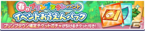 「ぷよぷよ!!クエスト」でイベント「春のプリンプタウンハント」が開催！ゼロ、ハチ、アコール先生が登場する「プリンプタウンガチャ」もの画像11