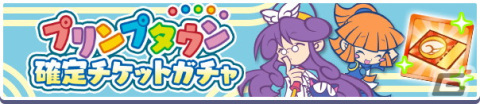 「ぷよぷよ!!クエスト」でイベント「春のプリンプタウンハント」が開催！ゼロ、ハチ、アコール先生が登場する「プリンプタウンガチャ」もの画像12