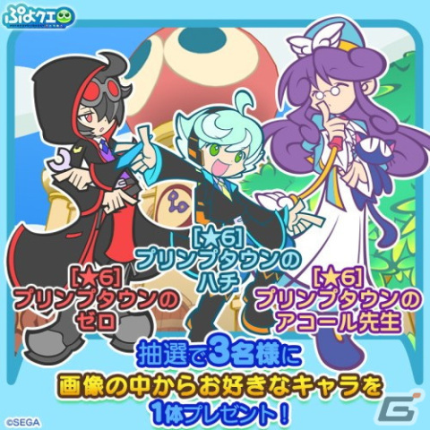 「ぷよぷよ!!クエスト」でイベント「春のプリンプタウンハント」が開催！ゼロ、ハチ、アコール先生が登場する「プリンプタウンガチャ」もの画像13