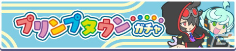 「ぷよぷよ!!クエスト」でイベント「春のプリンプタウンハント」が開催！ゼロ、ハチ、アコール先生が登場する「プリンプタウンガチャ」もの画像3
